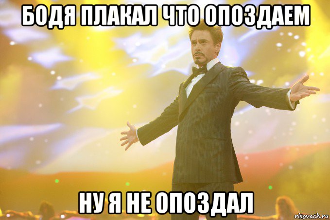 Бодя плакал что опоздаем Ну я не опоздал, Мем Тони Старк (Роберт Дауни младший)