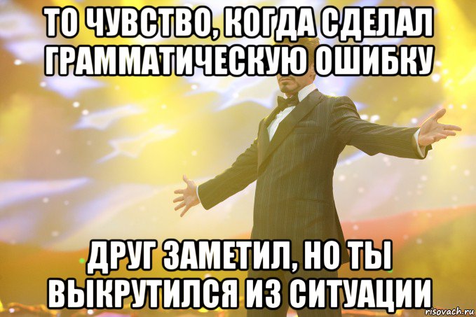 То чувство, когда сделал грамматическую ошибку Друг заметил, но ты выкрутился из ситуации, Мем Тони Старк (Роберт Дауни младший)