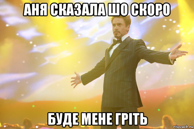 Аня сказала шо скоро буде мене гріть, Мем Тони Старк (Роберт Дауни младший)