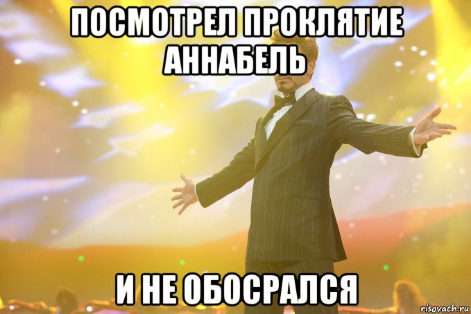 Посмотрел проклятие Аннабель И не обосрался, Мем Тони Старк (Роберт Дауни младший)