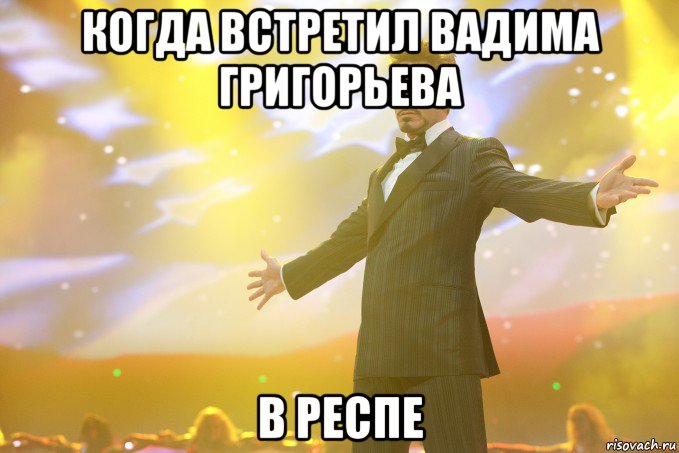 Когда встретил Вадима григорьева В респе, Мем Тони Старк (Роберт Дауни младший)