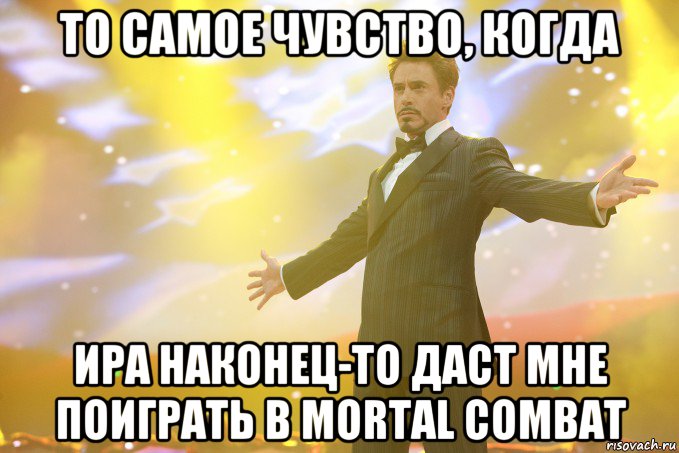 то самое чувство, когда Ира наконец-то даст мне поиграть в Mortal Combat, Мем Тони Старк (Роберт Дауни младший)