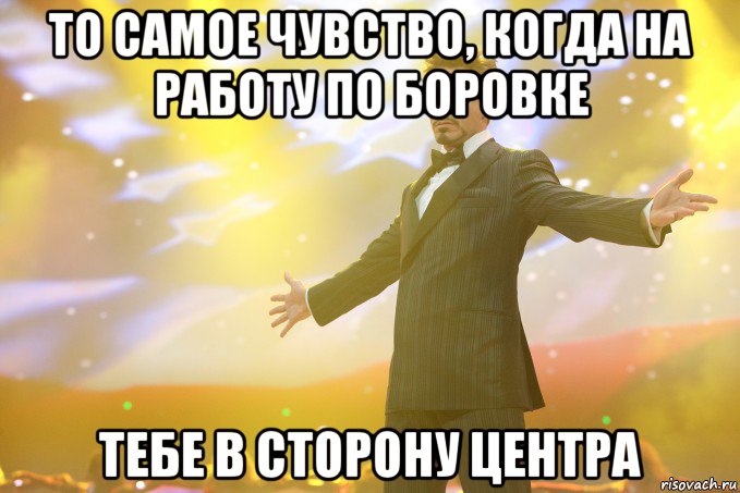 То самое чувство, когда на работу по боровке Тебе в сторону центра, Мем Тони Старк (Роберт Дауни младший)