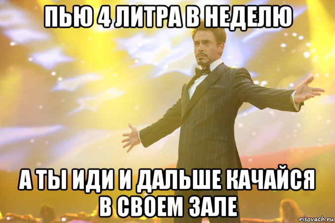 Пью 4 литра в неделю А ты иди и дальше качайся в своем зале, Мем Тони Старк (Роберт Дауни младший)