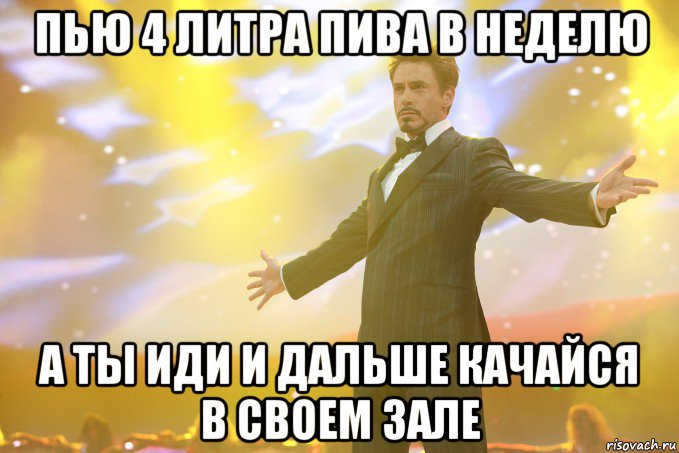 Пью 4 литра пива в неделю А ты иди и дальше качайся в своем зале, Мем Тони Старк (Роберт Дауни младший)