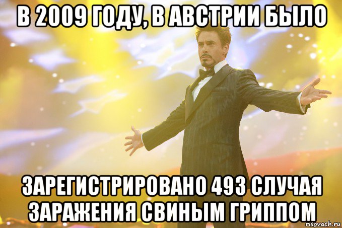 В 2009 году, в Австрии было зарегистрировано 493 случая заражения свиным гриппом, Мем Тони Старк (Роберт Дауни младший)