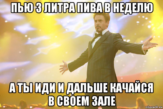 Пью 3 литра пива в неделю А ты иди и дальше качайся в своем зале, Мем Тони Старк (Роберт Дауни младший)