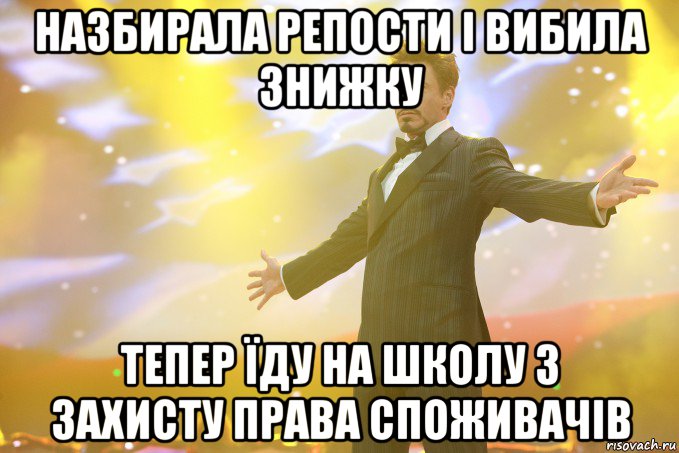 Назбирала репости і вибила знижку Тепер їду на школу з захисту права споживачів, Мем Тони Старк (Роберт Дауни младший)