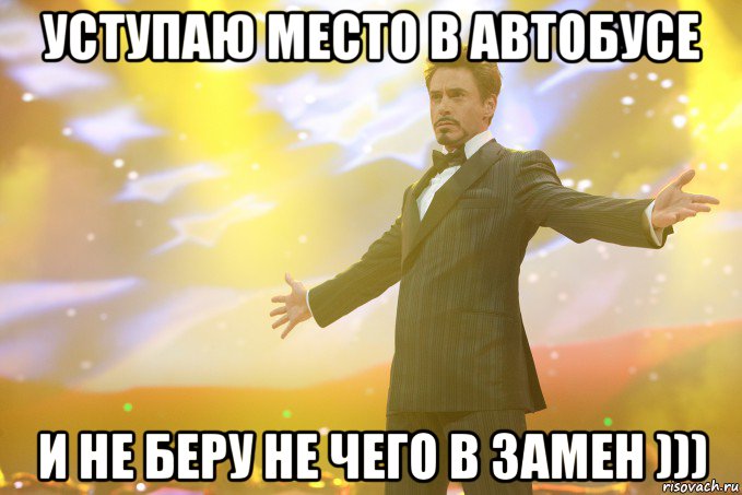 уступаю место в автобусе и не беру не чего в замен ))), Мем Тони Старк (Роберт Дауни младший)