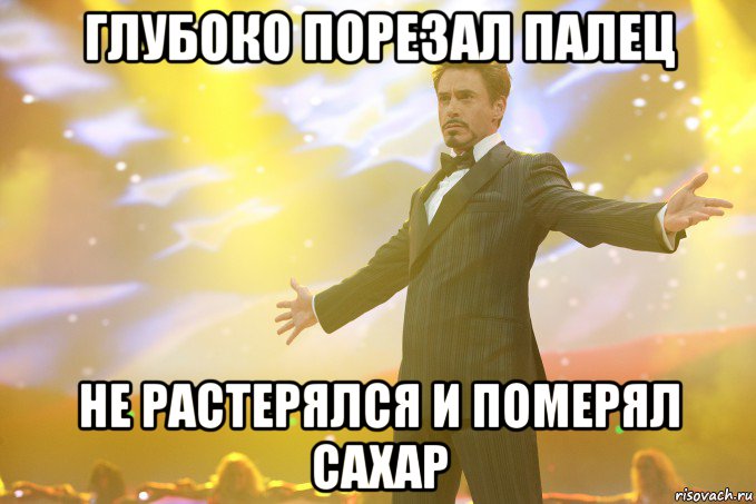 глубоко порезал палец не растерялся и померял сахар, Мем Тони Старк (Роберт Дауни младший)