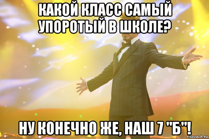 Какой класс самый упоротый в школе? Ну конечно же, наш 7 "Б"!, Мем Тони Старк (Роберт Дауни младший)