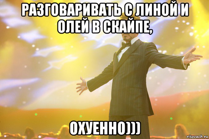 разговаривать с Линой и Олей в скайпе, ОХУЕННО))), Мем Тони Старк (Роберт Дауни младший)