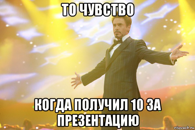 то чувство когда получил 10 за презентацию, Мем Тони Старк (Роберт Дауни младший)