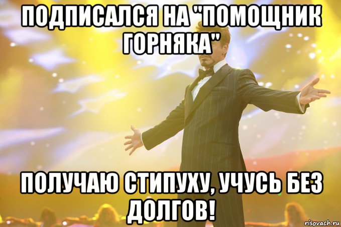 Подписался на "Помощник Горняка" Получаю стипуху, учусь без долгов!, Мем Тони Старк (Роберт Дауни младший)