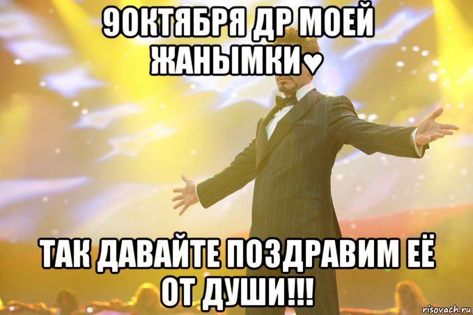 9Октября Др моей Жанымки♥ Так давайте поздравим её от души!!!, Мем Тони Старк (Роберт Дауни младший)