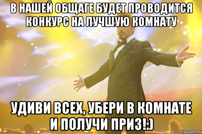 В НАШЕЙ ОБЩАГЕ БУДЕТ ПРОВОДИТСЯ КОНКУРС НА ЛУЧШУЮ КОМНАТУ УДИВИ ВСЕХ, УБЕРИ В КОМНАТЕ И ПОЛУЧИ ПРИЗ!:), Мем Тони Старк (Роберт Дауни младший)