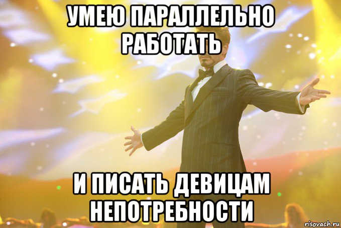 умею параллельно работать и писать девицам непотребности, Мем Тони Старк (Роберт Дауни младший)