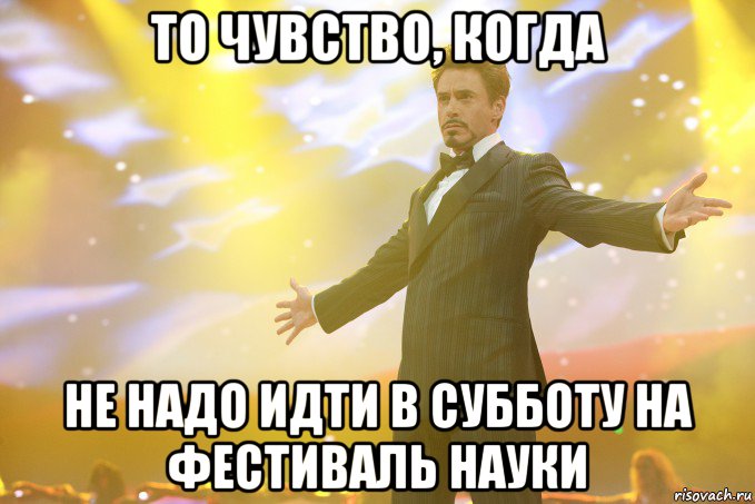 то чувство, когда не надо идти в субботу на фестиваль науки, Мем Тони Старк (Роберт Дауни младший)