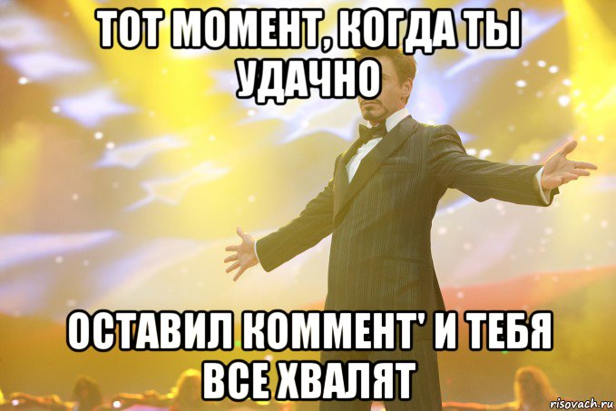 Тот момент, когда ты удачно оставил коммент' и тебя все хвалят, Мем Тони Старк (Роберт Дауни младший)