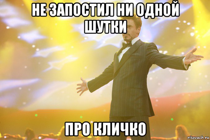 Не запостил ни одной шутки про Кличко, Мем Тони Старк (Роберт Дауни младший)