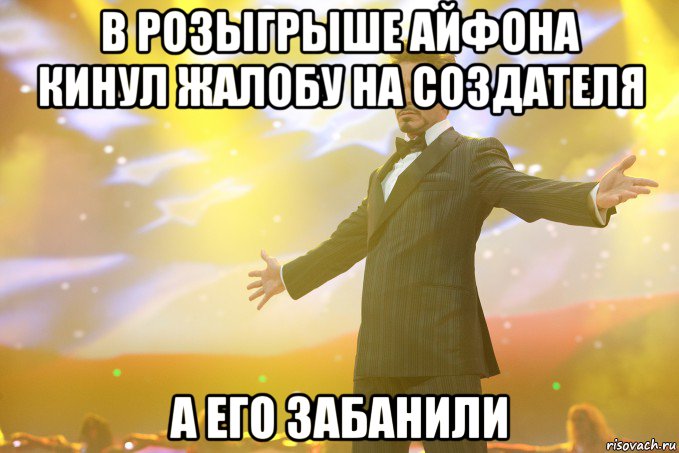 В розыгрыше айфона кинул жалобу на создателя А его забанили, Мем Тони Старк (Роберт Дауни младший)