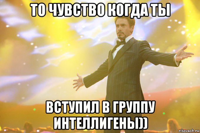 То чувство когда ты вступил в группу Интеллигены)), Мем Тони Старк (Роберт Дауни младший)