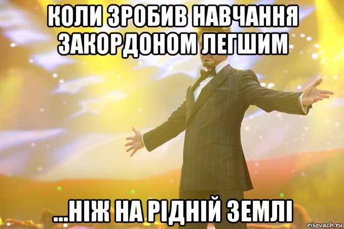 Коли зробив навчання закордоном легшим ...ніж на рідній землі, Мем Тони Старк (Роберт Дауни младший)