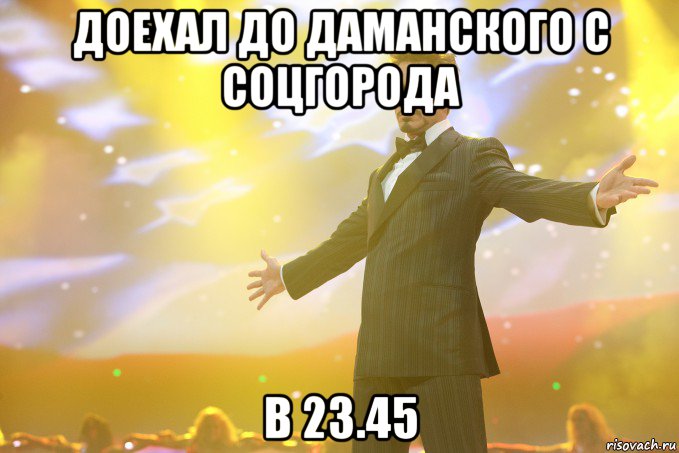 доехал до даманского с соцгорода в 23.45, Мем Тони Старк (Роберт Дауни младший)