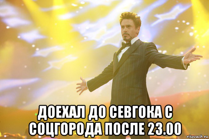  доехал до севгока с соцгорода после 23.00, Мем Тони Старк (Роберт Дауни младший)