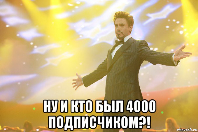  Ну и кто был 4000 подписчиком?!, Мем Тони Старк (Роберт Дауни младший)