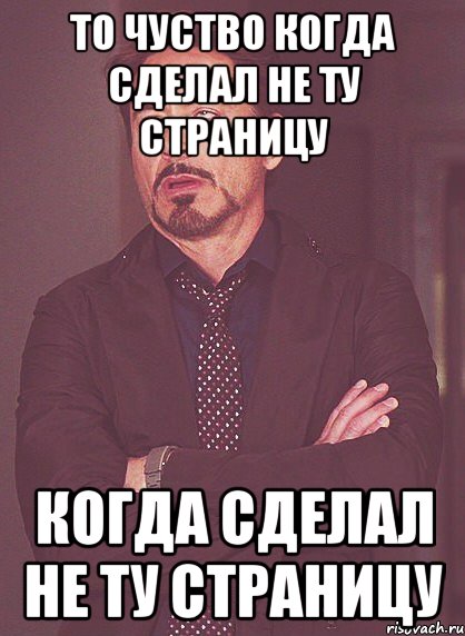 То чуство когда сделал не ту страницу когда сделал не ту страницу, Мем твое выражение лица