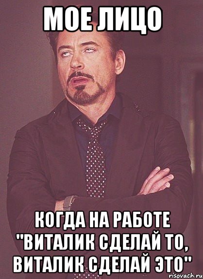 МОЕ ЛИЦО когда на работе "виталик сделай то, виталик сделай это", Мем твое выражение лица