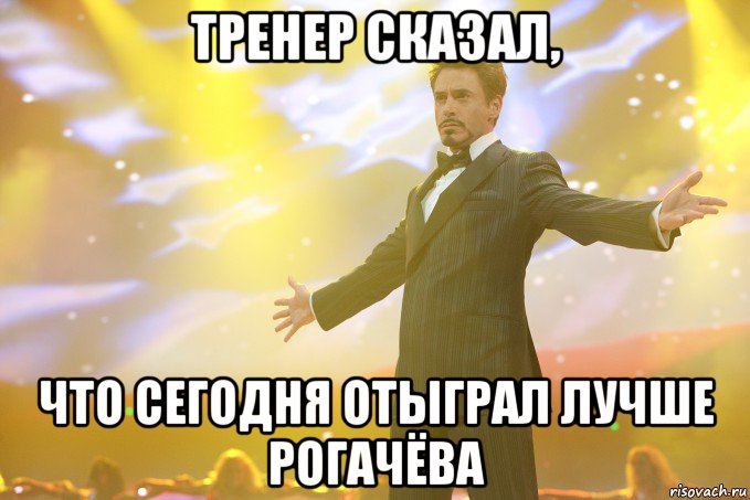 Тренер сказал, что сегодня отыграл лучше Рогачёва, Мем Тони Старк (Роберт Дауни младший)