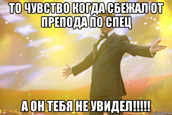 То чувство когда сбежал от препода по спец а он тебя не увидел!!!!!, Мем Тони Старк (Роберт Дауни младший)