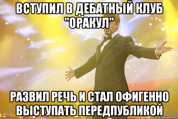 Вступил в дебатный клуб "оракул" Развил речь и стал офигенно выступать передпубликой, Мем Тони Старк (Роберт Дауни младший)