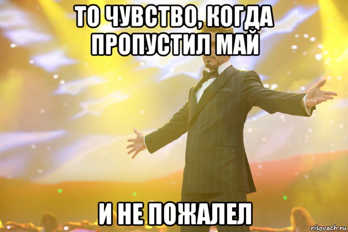 То чувство, когда пропустил май и не пожалел, Мем Тони Старк (Роберт Дауни младший)