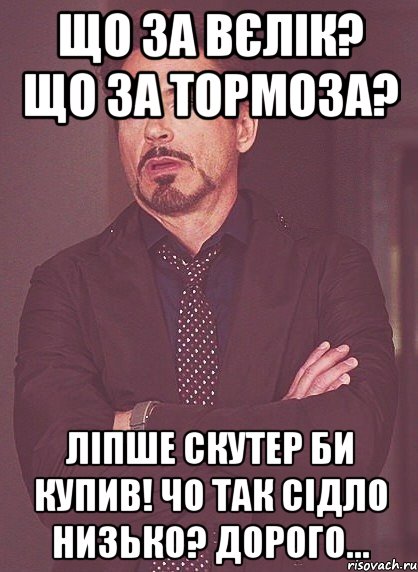 Що за вєлік? Що за тормоза? Ліпше скутер би купив! Чо так сідло низько? Дорого..., Мем твое выражение лица