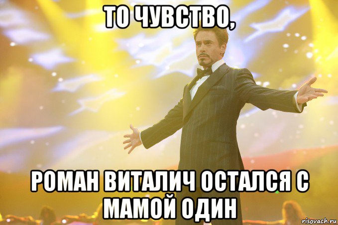 То чувство, Роман Виталич остался с мамой один, Мем Тони Старк (Роберт Дауни младший)