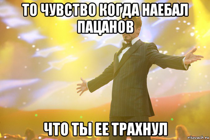 То чувство когда наебал пацанов что ты ее трахнул, Мем Тони Старк (Роберт Дауни младший)