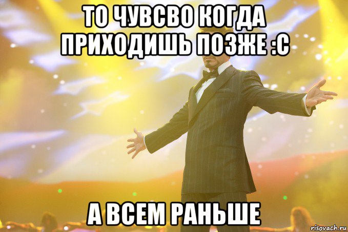 То чувсво когда приходишь позже :c А всем раньше, Мем Тони Старк (Роберт Дауни младший)