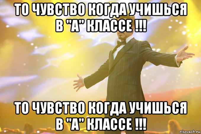 То чувство когда учишься в "А" классе !!! То чувство когда учишься в "А" классе !!!, Мем Тони Старк (Роберт Дауни младший)