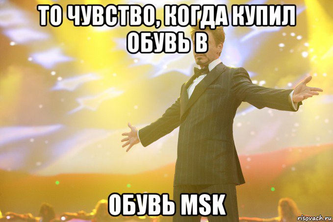 То чувство, когда купил обувь в Обувь MSK, Мем Тони Старк (Роберт Дауни младший)