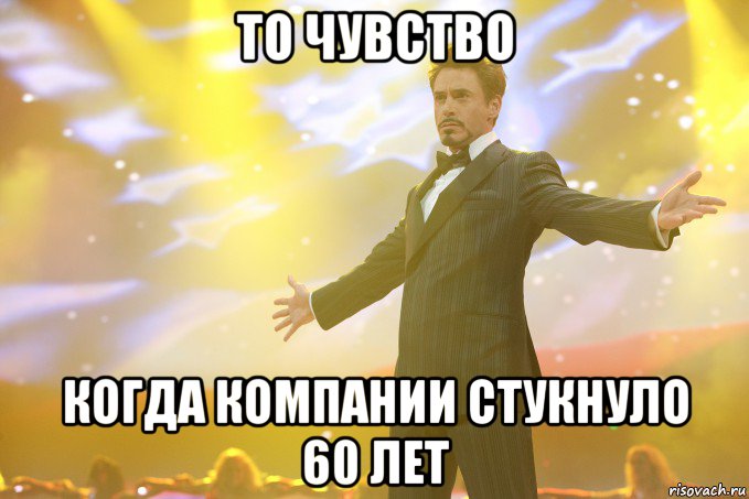 То чувство Когда компании стукнуло 60 лет, Мем Тони Старк (Роберт Дауни младший)