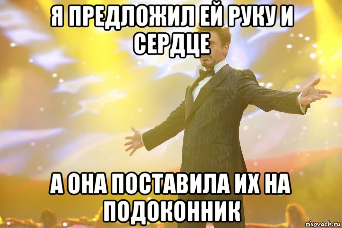 Я предложил ей руку и сердце а она поставила их на подоконник, Мем Тони Старк (Роберт Дауни младший)