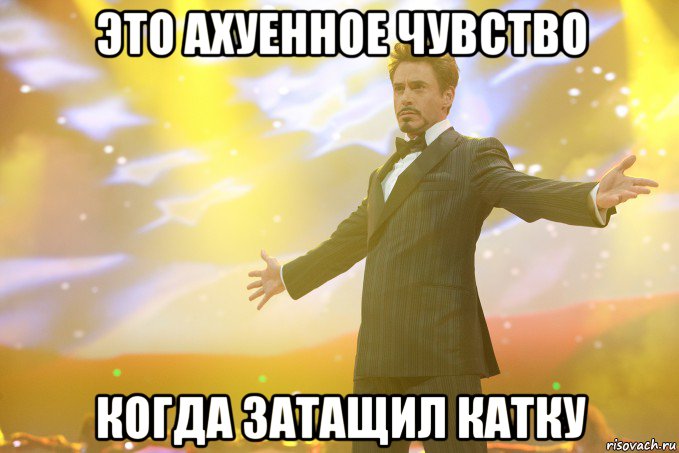 Это ахуенное чувство Когда затащил катку, Мем Тони Старк (Роберт Дауни младший)