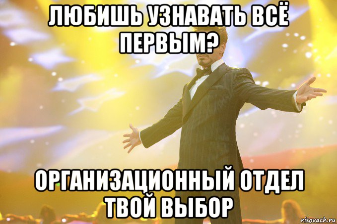 ЛЮБИШЬ УЗНАВАТЬ ВСЁ ПЕРВЫМ? ОРГАНИЗАЦИОННЫЙ ОТДЕЛ ТВОЙ ВЫБОР, Мем Тони Старк (Роберт Дауни младший)