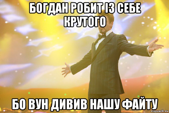 богдан робит із себе крутого бо вун дивив нашу файту, Мем Тони Старк (Роберт Дауни младший)