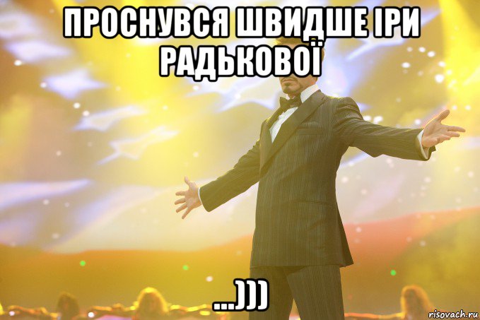 Проснувся швидше Іри Радькової ...))), Мем Тони Старк (Роберт Дауни младший)