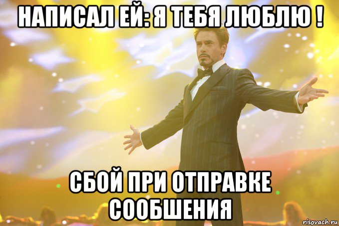 написал ей: я тебя люблю ! сбой при отправке сообшения, Мем Тони Старк (Роберт Дауни младший)