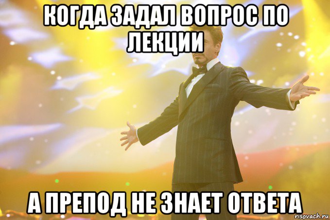 Когда задал вопрос по лекции а препод не знает ответа, Мем Тони Старк (Роберт Дауни младший)